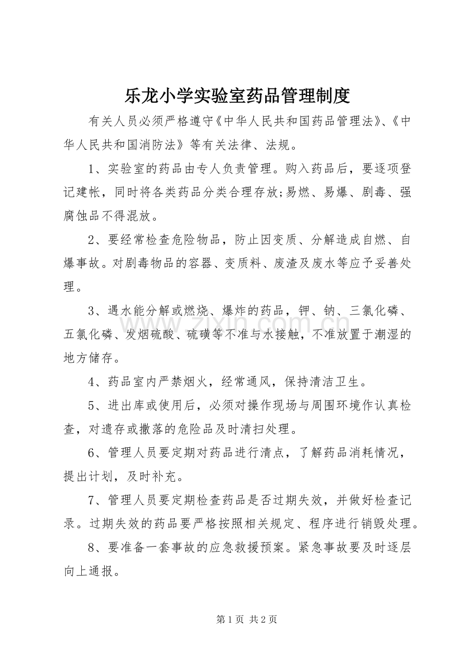 乐龙小学实验室药品管理规章制度.docx_第1页