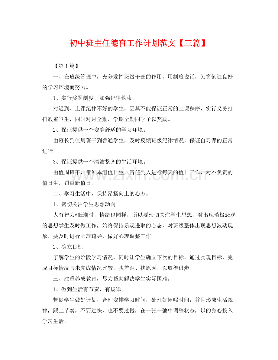 初中班主任德育工作计划范文【三篇】 .docx_第1页