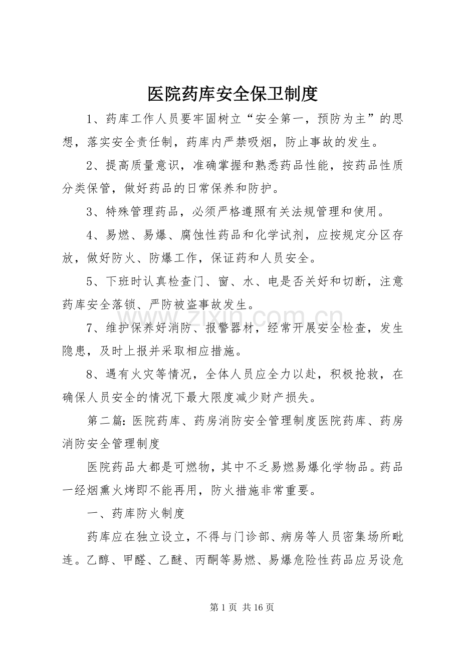 医院药库安全保卫规章制度.docx_第1页