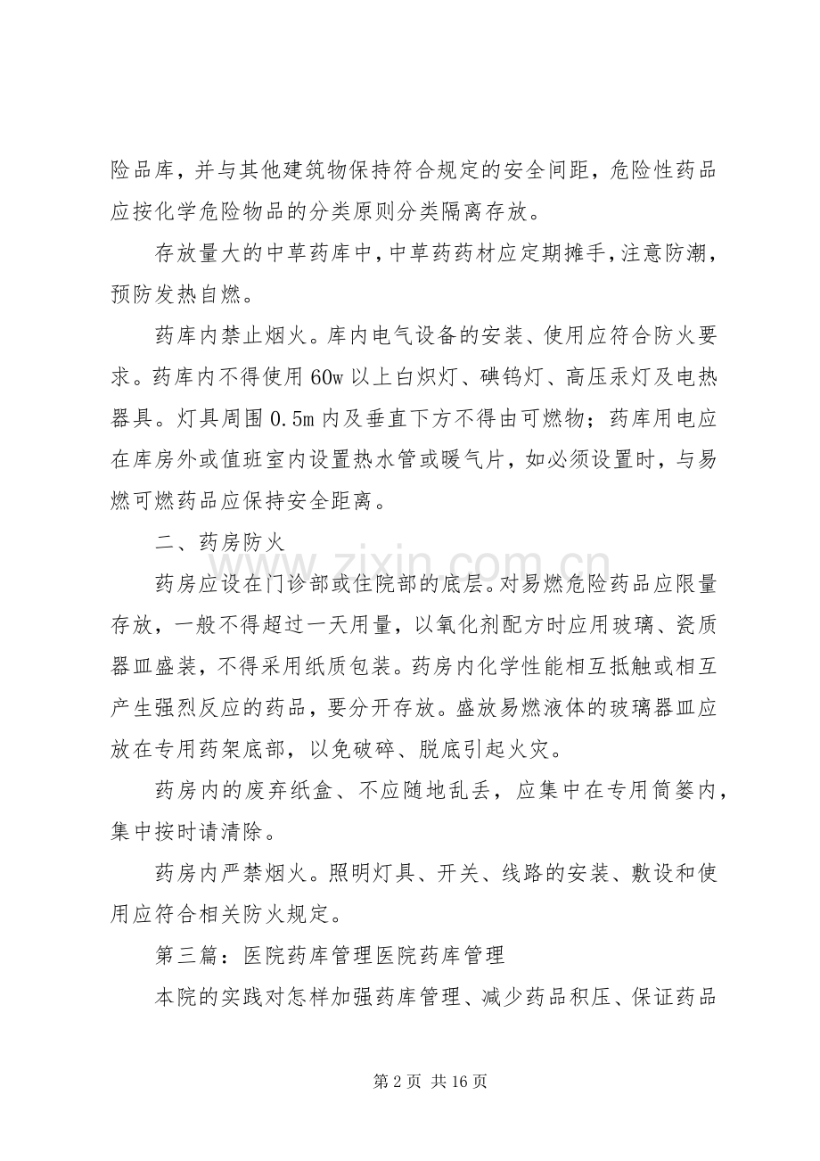 医院药库安全保卫规章制度.docx_第2页