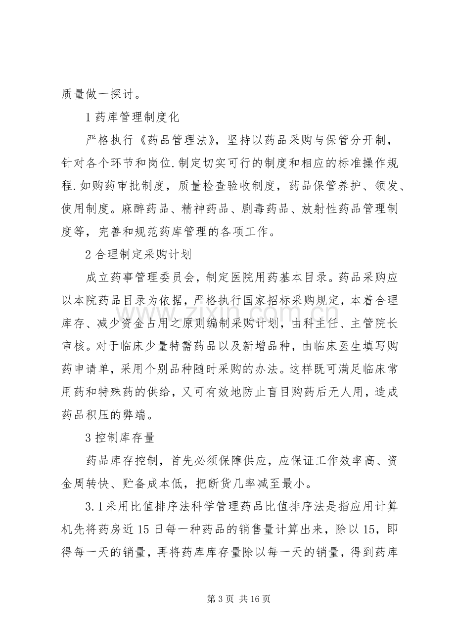 医院药库安全保卫规章制度.docx_第3页