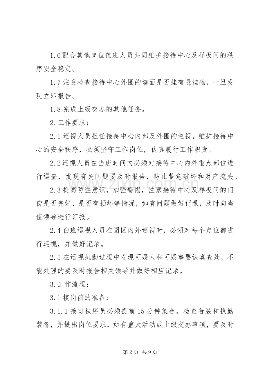 秩序部夜班人员工作规章制度.docx_第2页