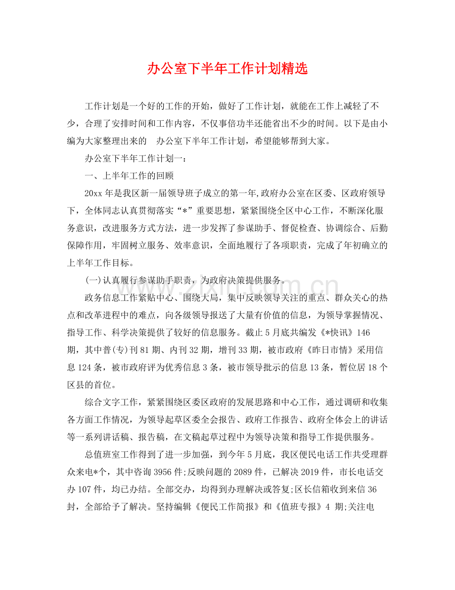 办公室下半年工作计划 .docx_第1页