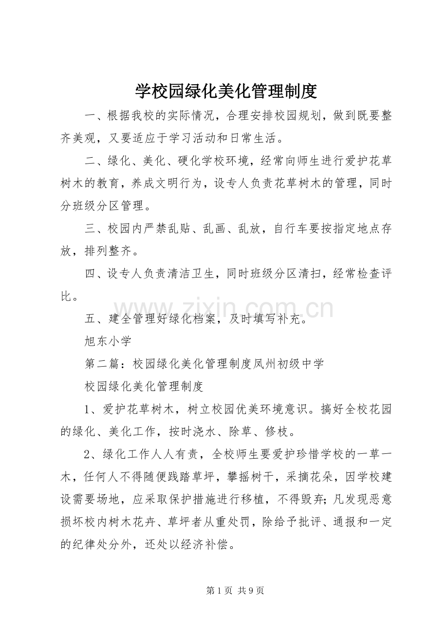 学校园绿化美化管理规章制度.docx_第1页