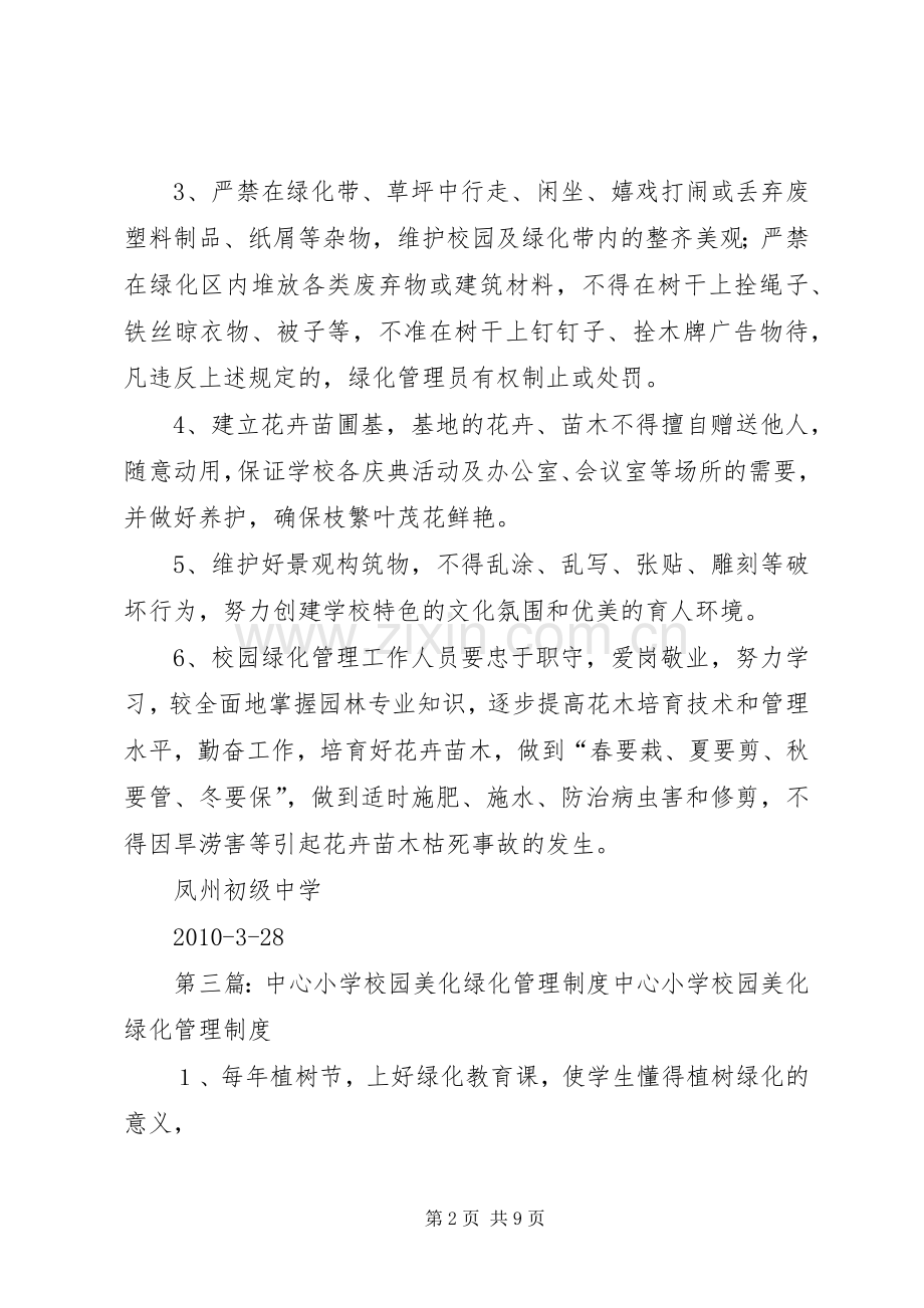 学校园绿化美化管理规章制度.docx_第2页