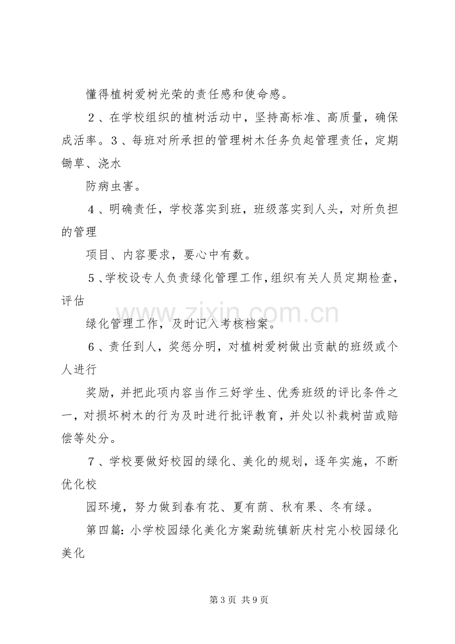 学校园绿化美化管理规章制度.docx_第3页