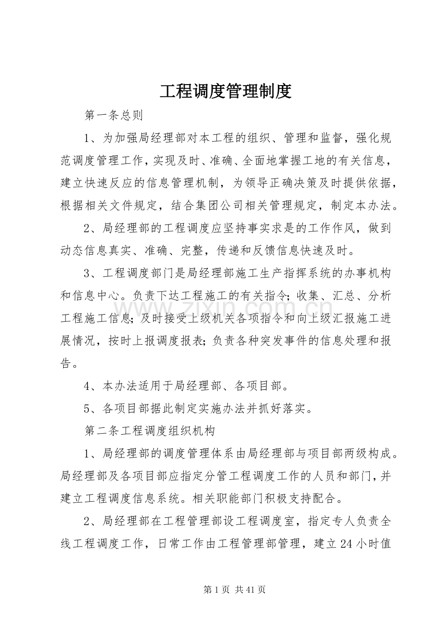 工程调度管理规章制度.docx_第1页