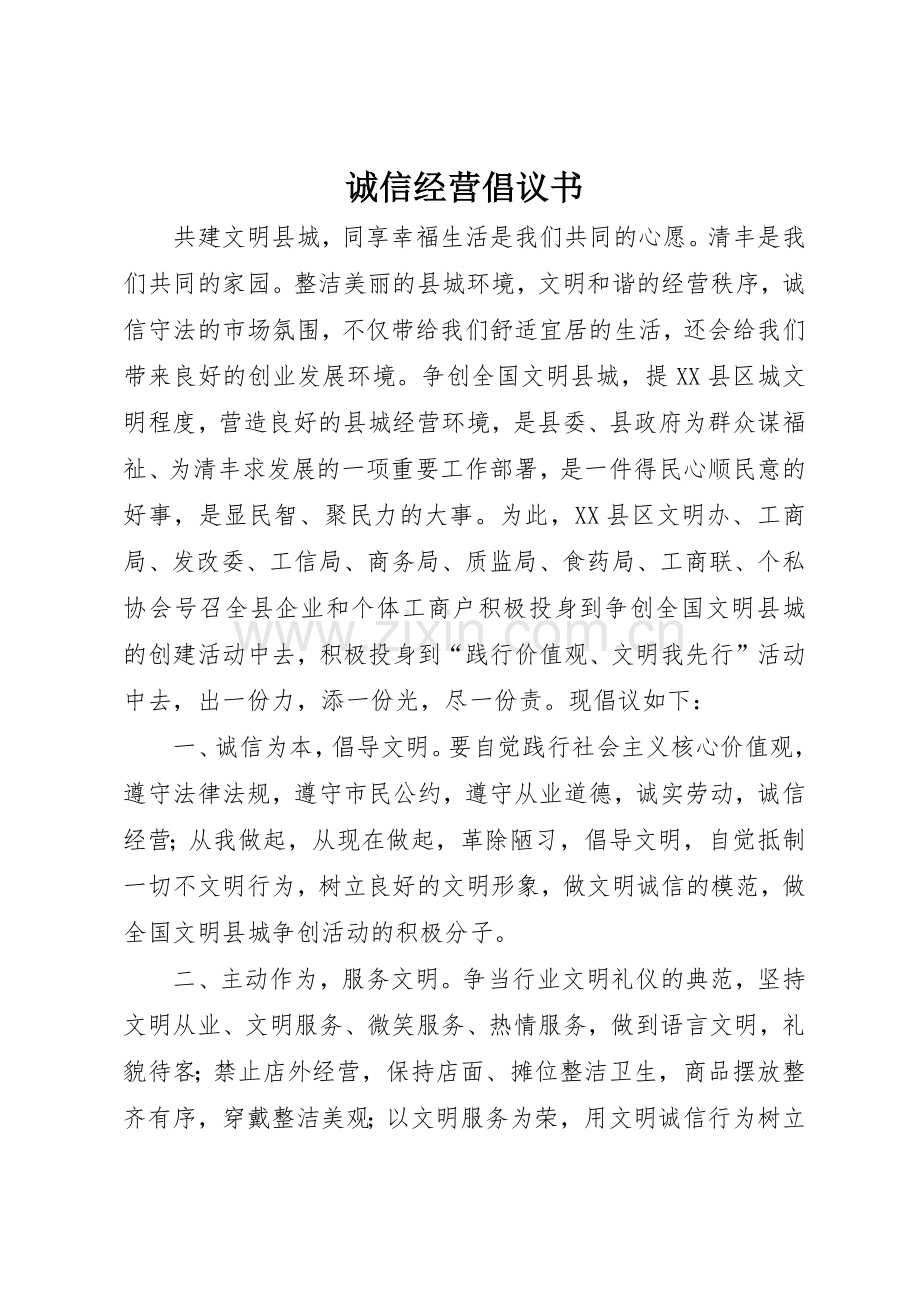 诚信经营倡议书范文(5).docx_第1页