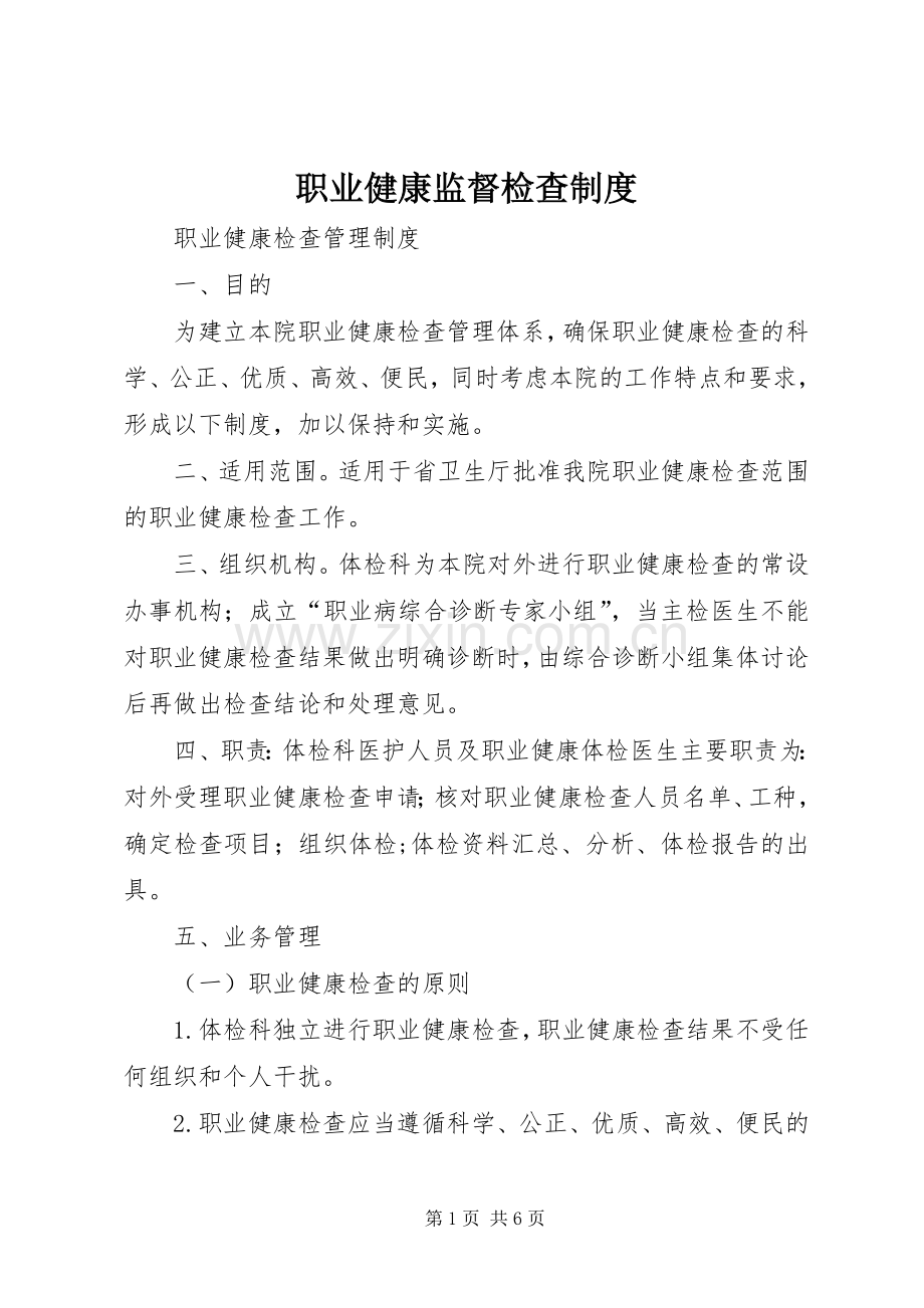 职业健康监督检查规章制度细则.docx_第1页