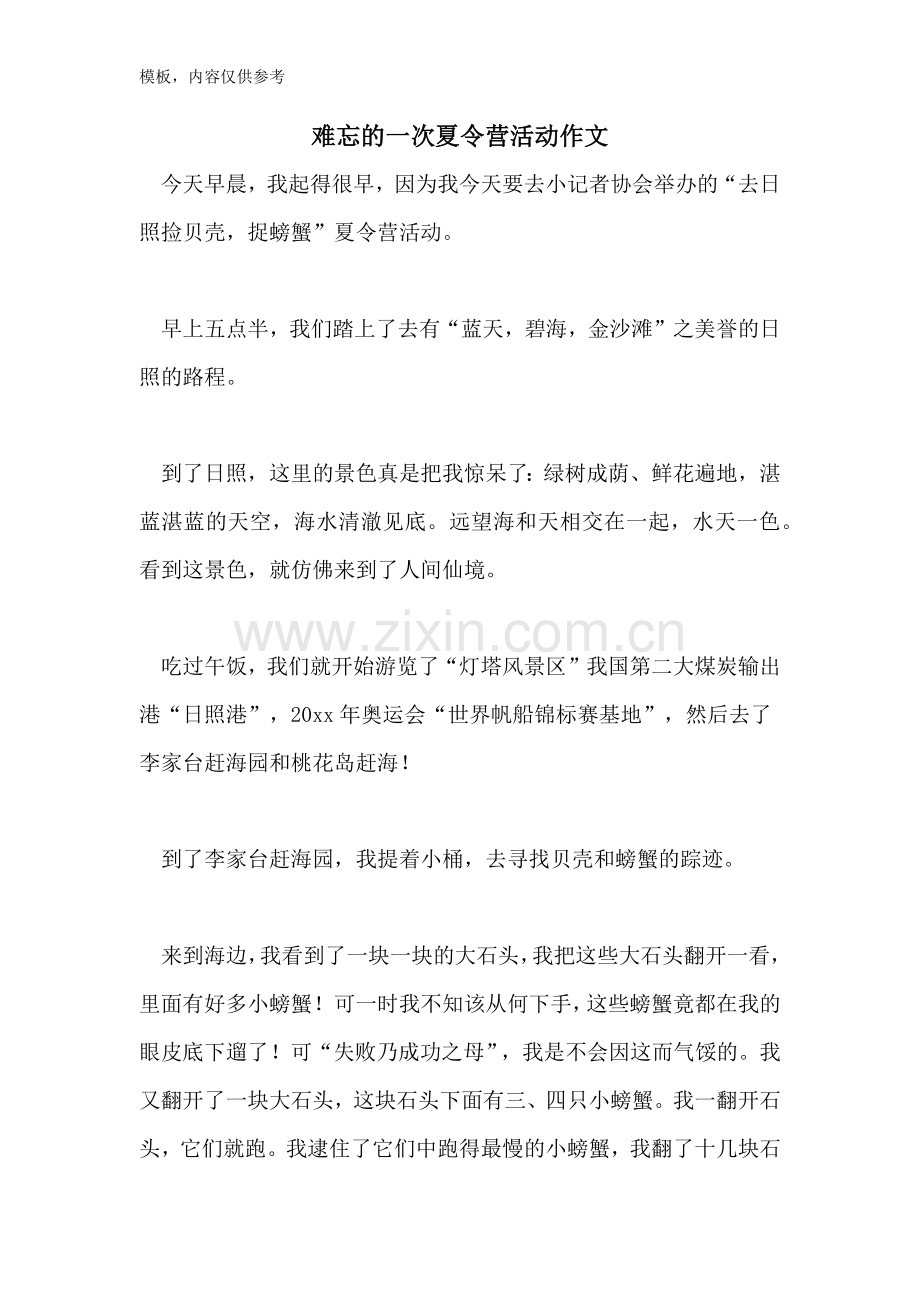 难忘的一次夏令营活动作文.doc_第1页