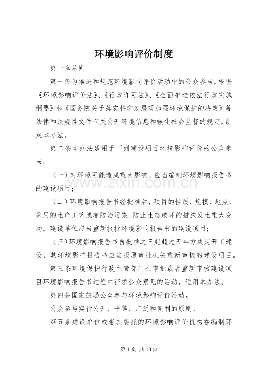 环境影响评价规章制度 .docx_第1页