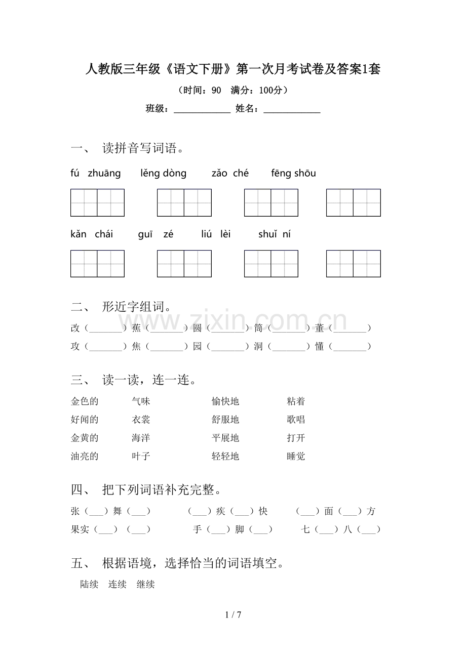 人教版三年级《语文下册》第一次月考试卷及答案1套.doc_第1页