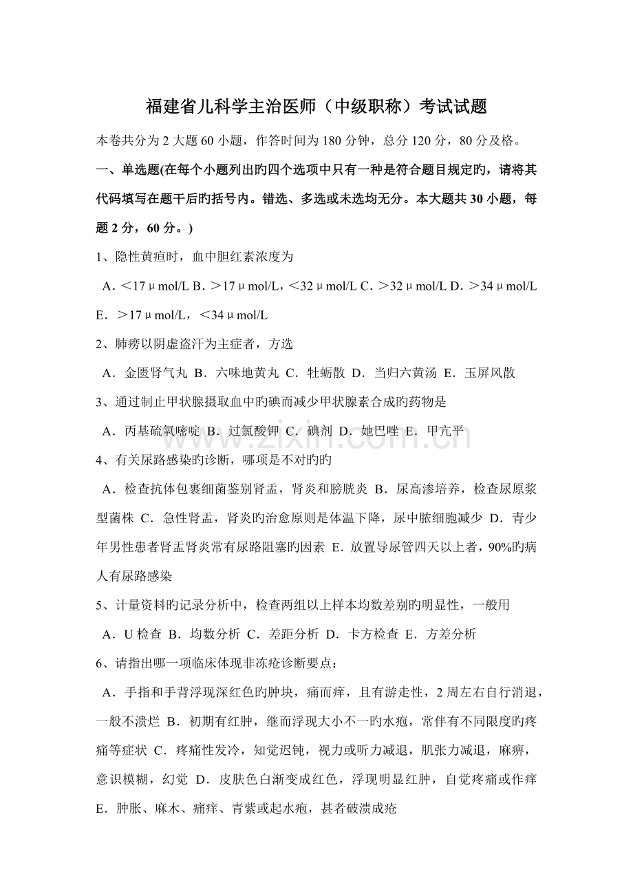 2022年福建省儿科学主治医师中级职称考试试题.docx_第1页