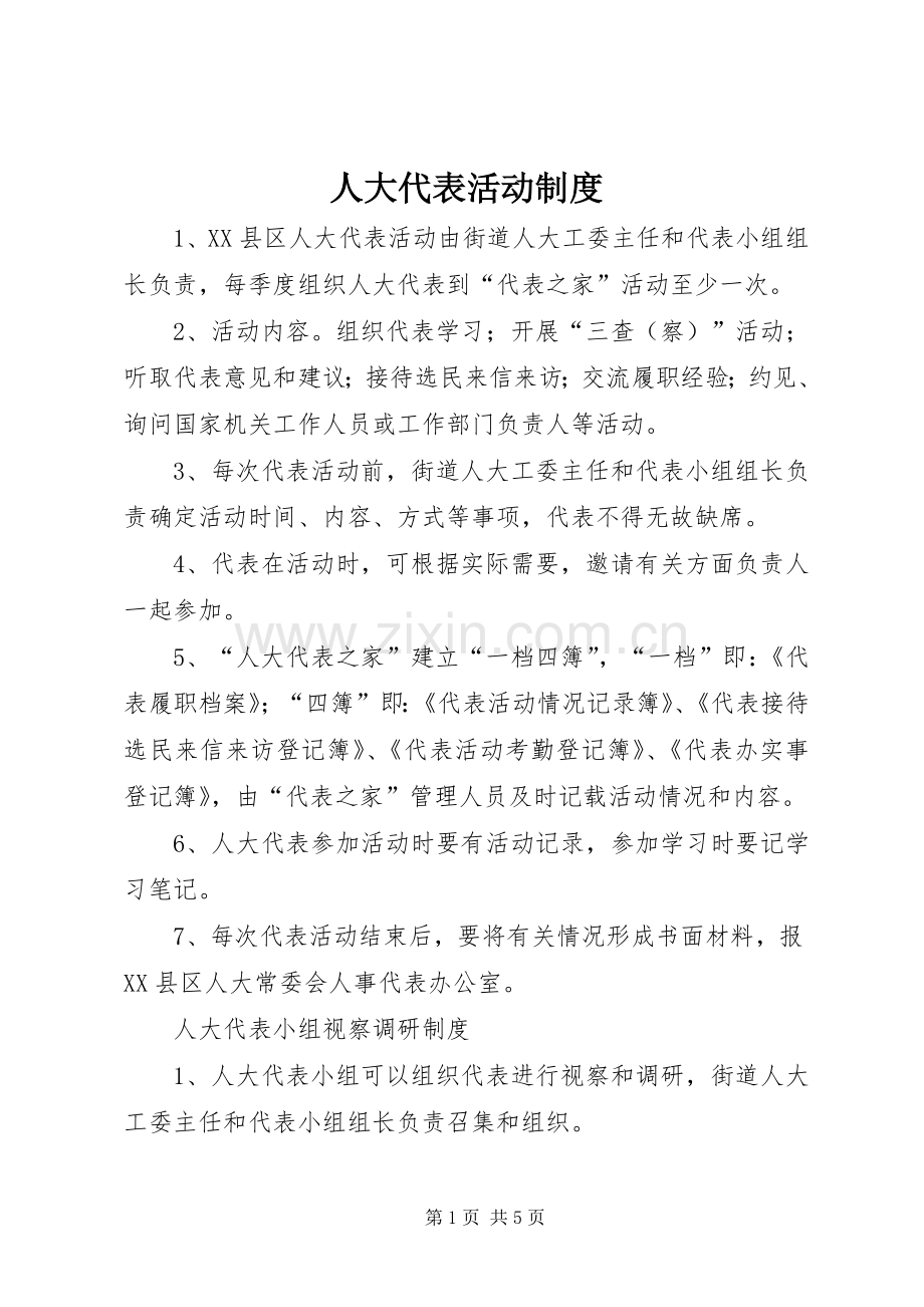 人大代表活动规章制度.docx_第1页