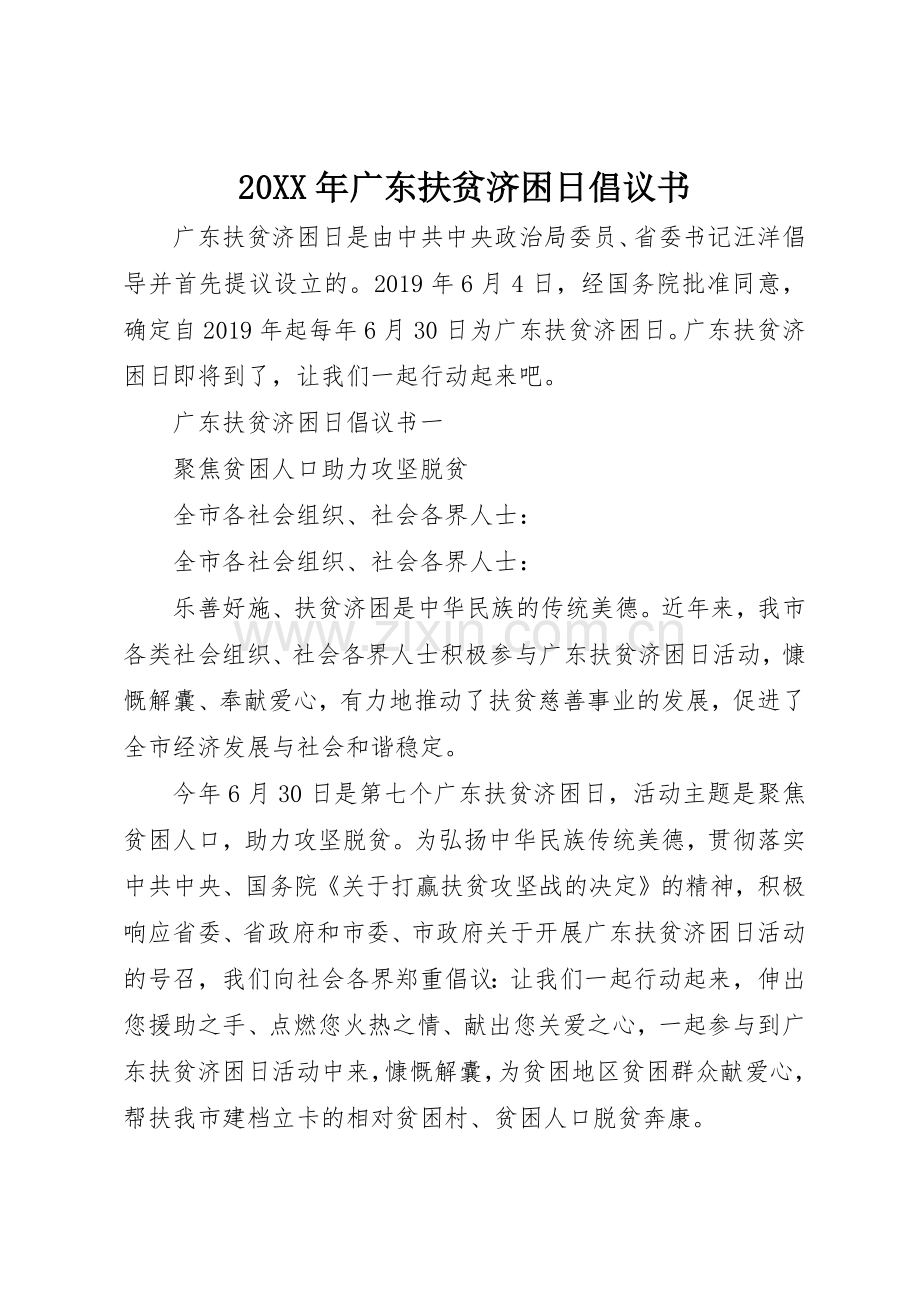 20XX年广东扶贫济困日倡议书范文大全.docx_第1页