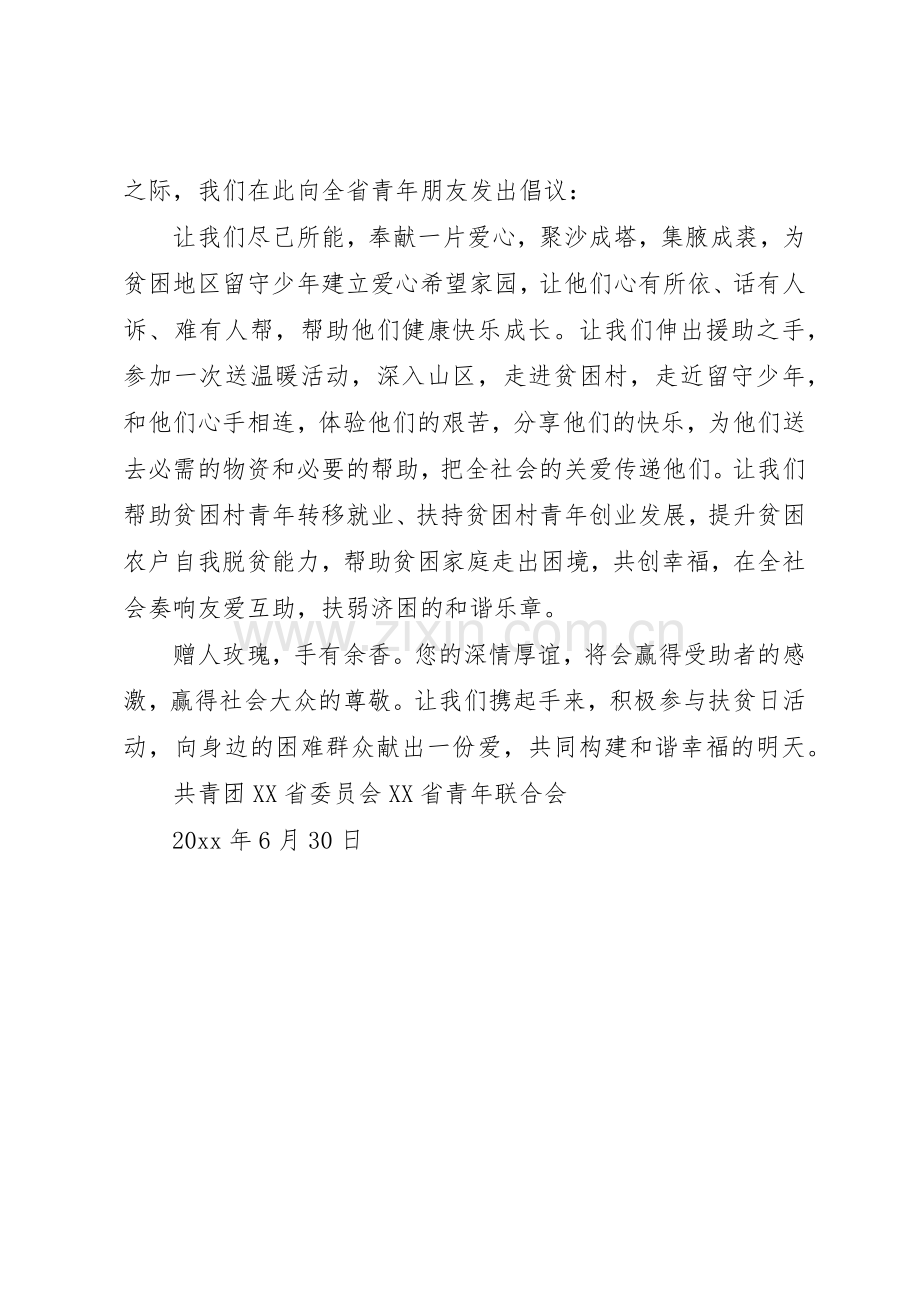 20XX年广东扶贫济困日倡议书范文大全.docx_第3页