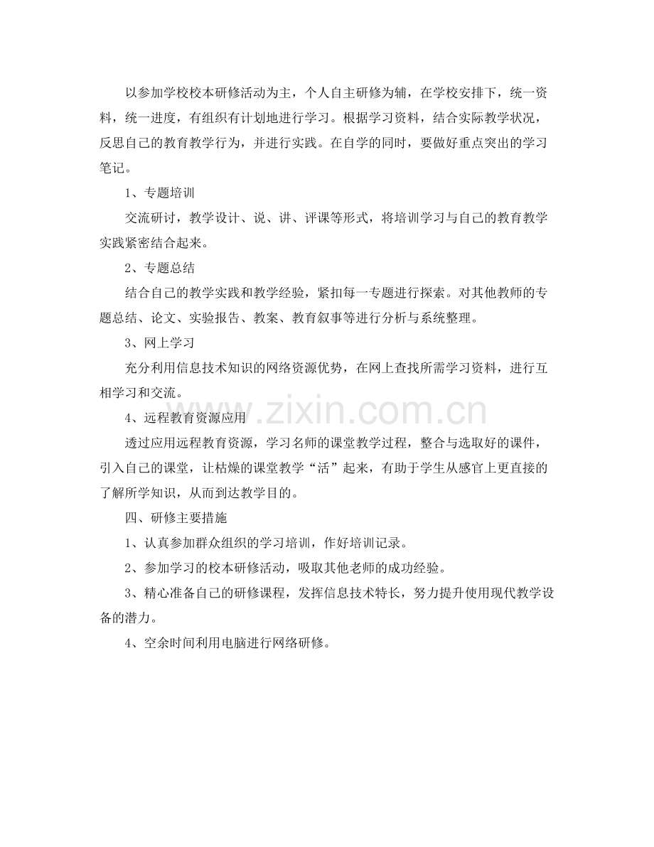 个人校本研修计划表格 .docx_第2页