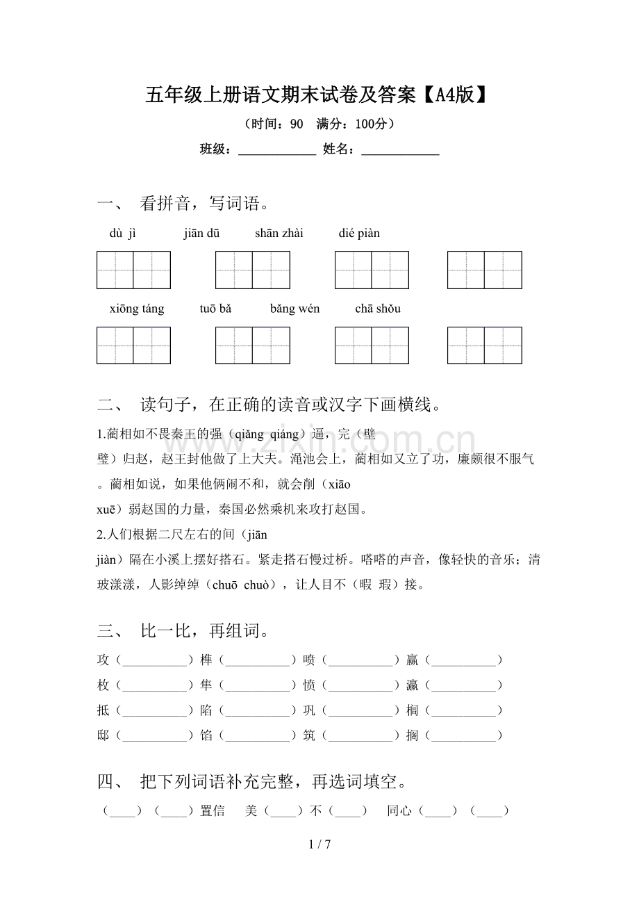 五年级上册语文期末试卷及答案【A4版】.doc_第1页