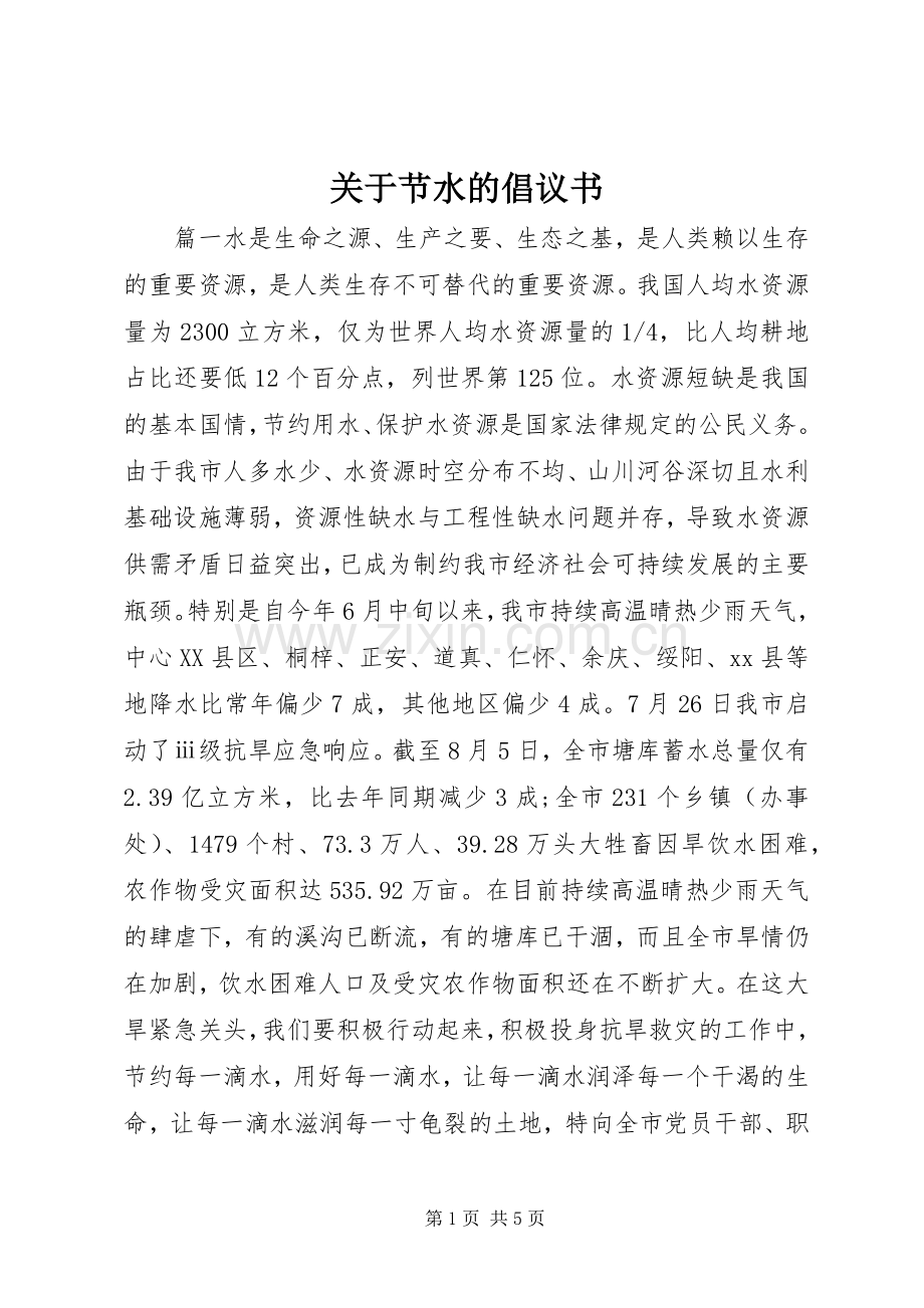 关于节水的倡议书范文 (2).docx_第1页