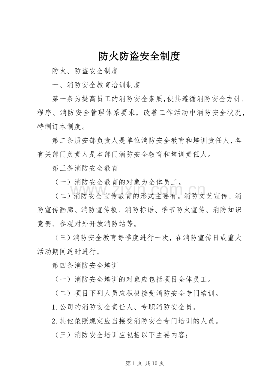 防火防盗安全规章制度.docx_第1页