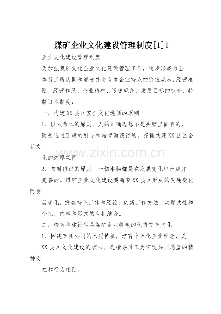 煤矿企业文化建设管理规章制度细则[1]1.docx_第1页