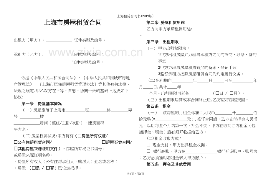 上海租房合同书(2019版).docx_第2页