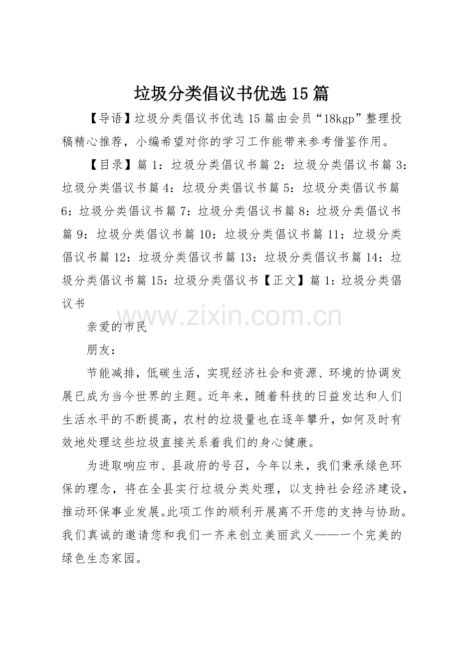 垃圾分类倡议书范文优选15篇.docx_第1页