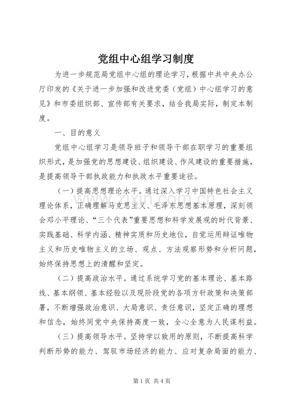 党组中心组学习规章制度(2).docx_第1页