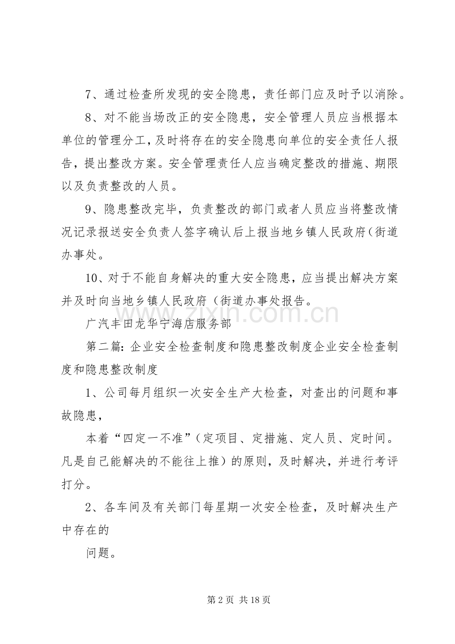 企业安全检查规章制度和隐患整改规章制度..docx_第2页