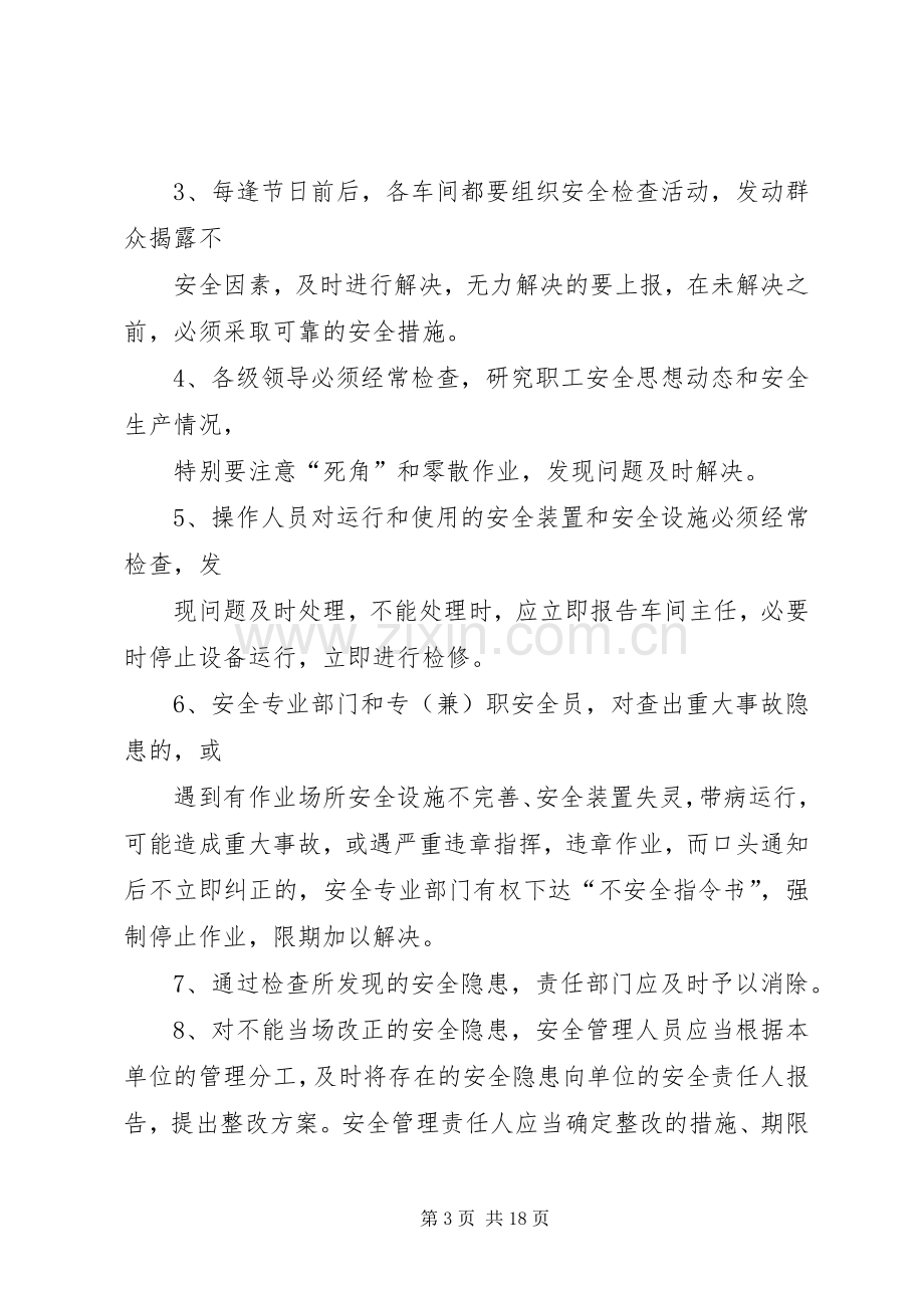 企业安全检查规章制度和隐患整改规章制度..docx_第3页