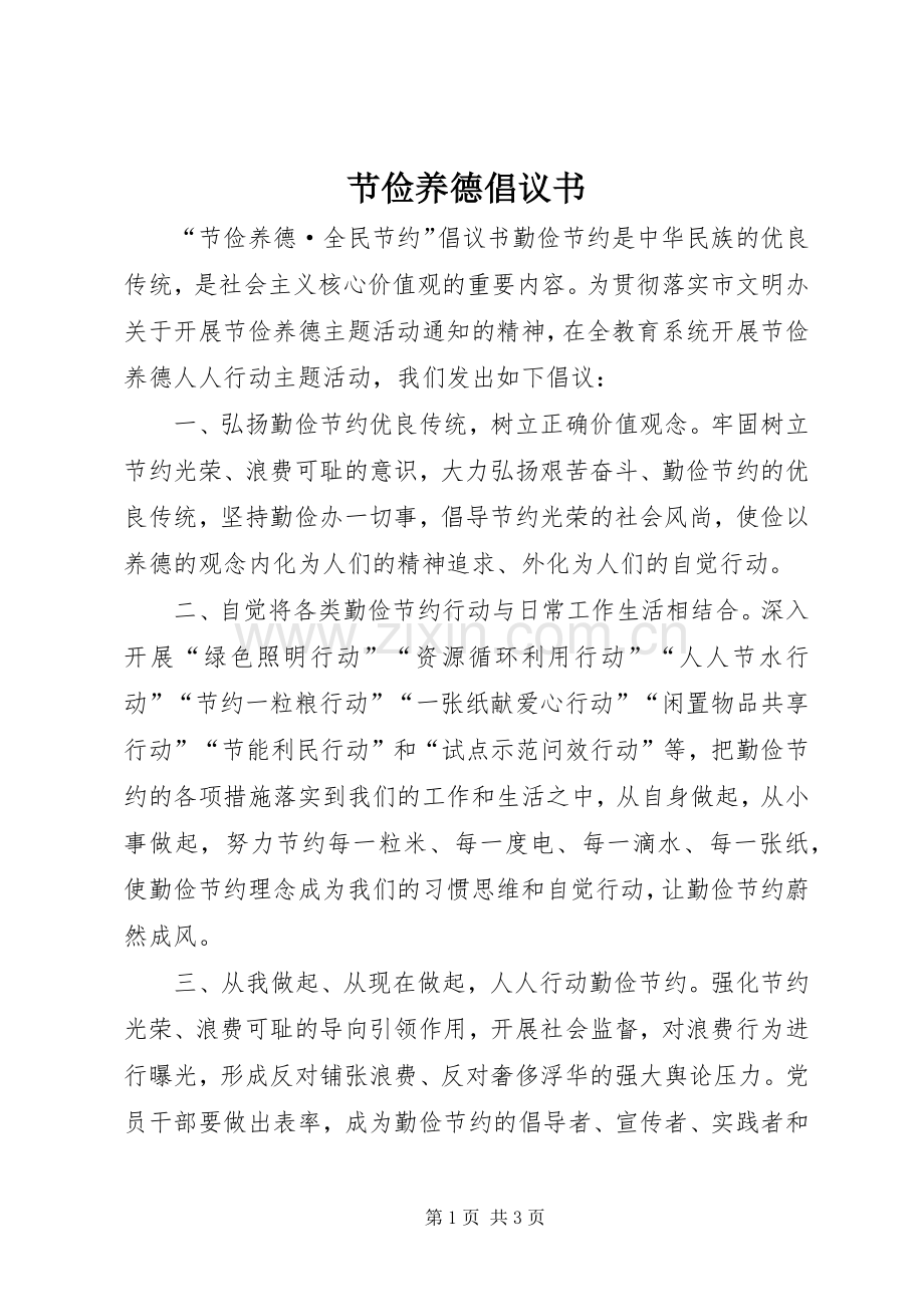 节俭养德倡议书范文 (2).docx_第1页