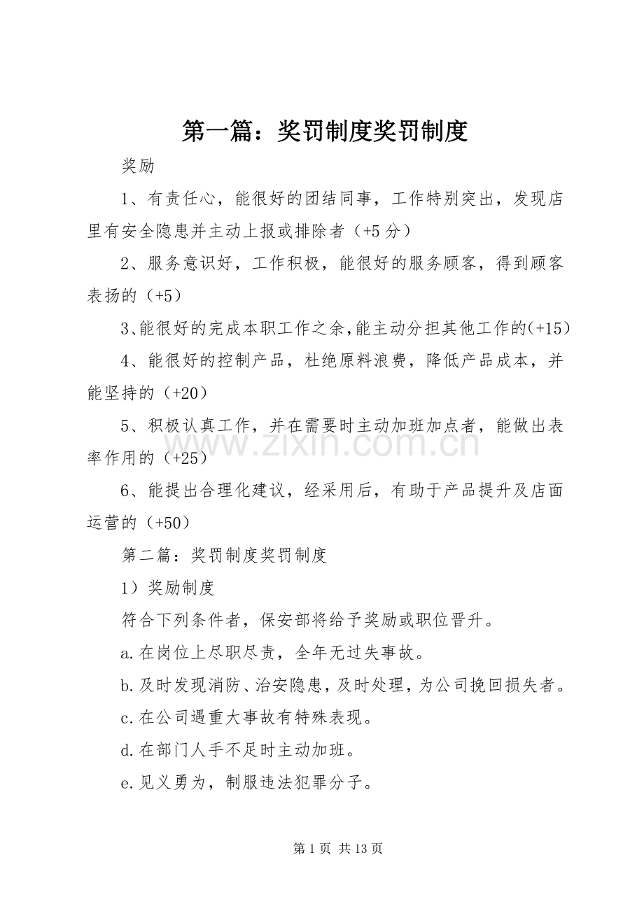 第一篇：奖罚规章制度奖罚规章制度.docx_第1页