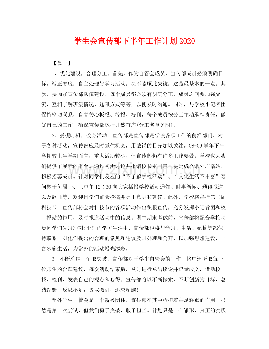 学生会宣传部下半年工作计划 .docx_第1页