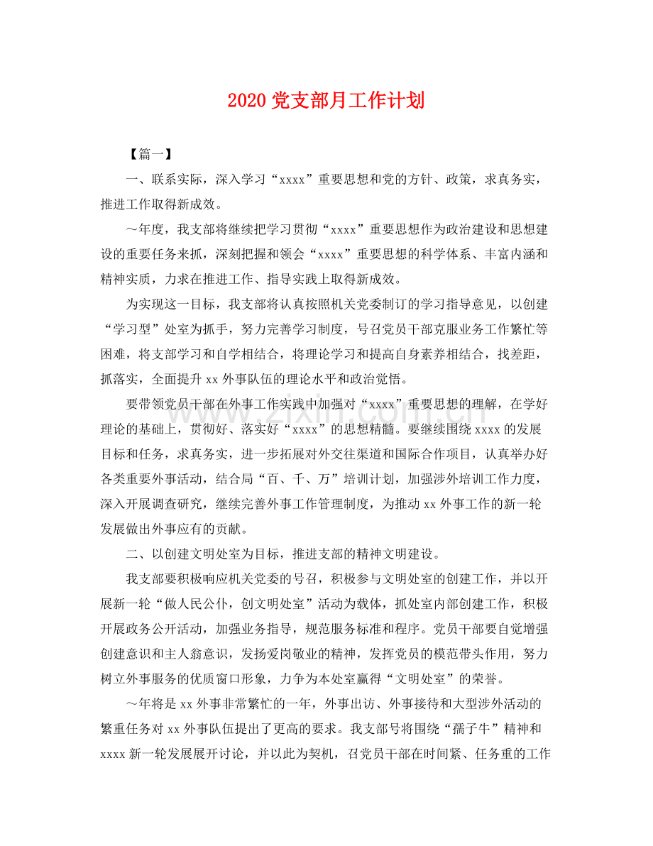 党支部月工作计划 .docx_第1页