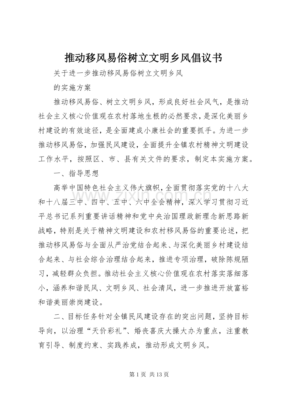 推动移风易俗树立文明乡风倡议书范文.docx_第1页