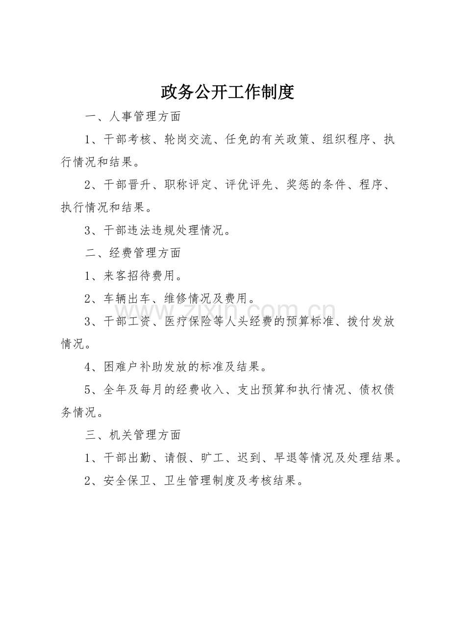 政务公开工作管理规章制度.docx_第1页