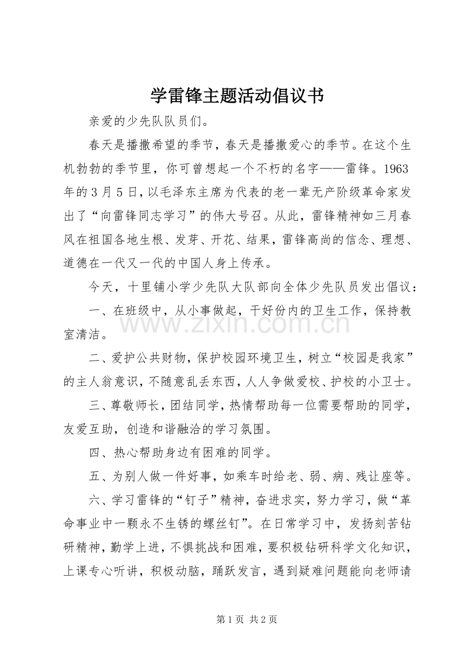 学雷锋主题活动倡议书范文.docx_第1页