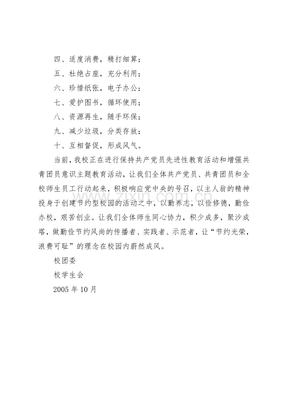 创建节约型校园倡议书范文(10).docx_第2页