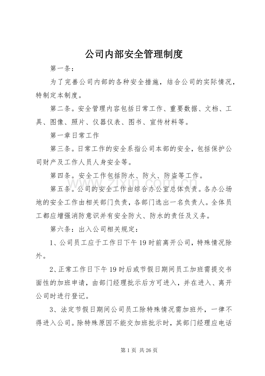 公司内部安全管理规章制度 .docx_第1页