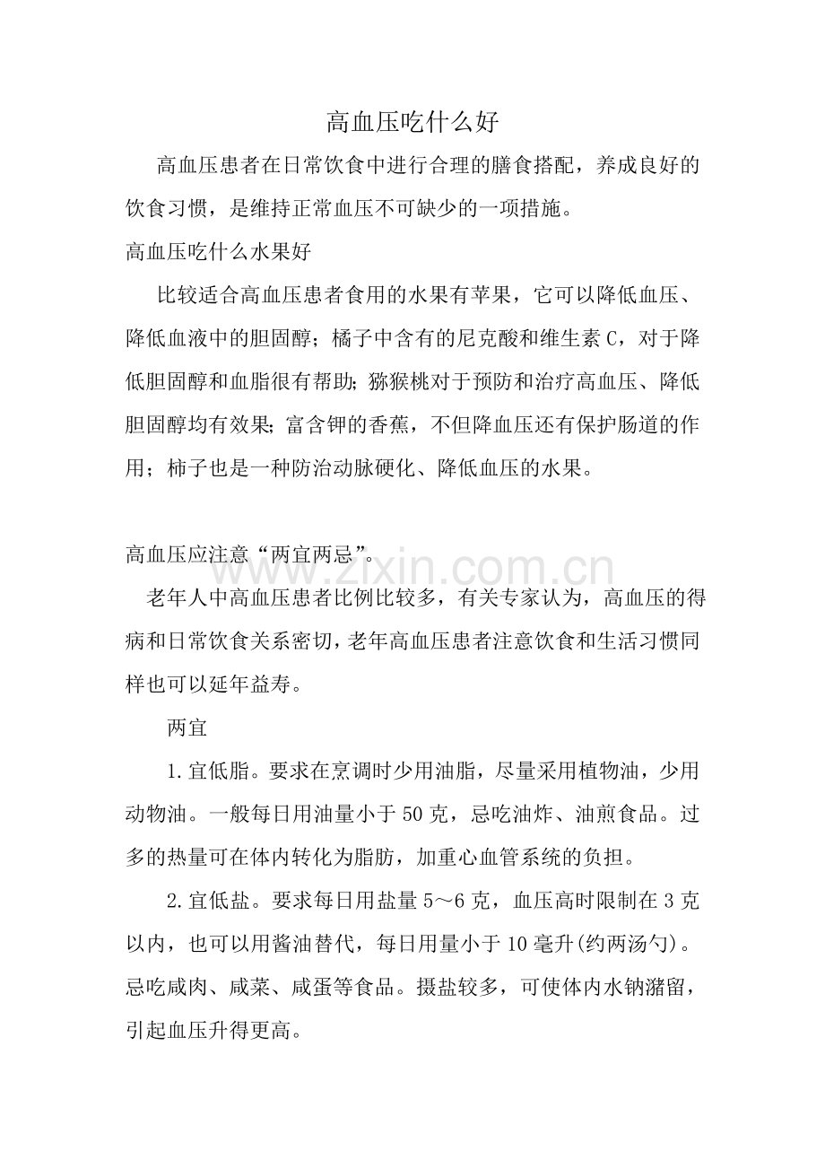 高血压吃什么好.doc_第1页