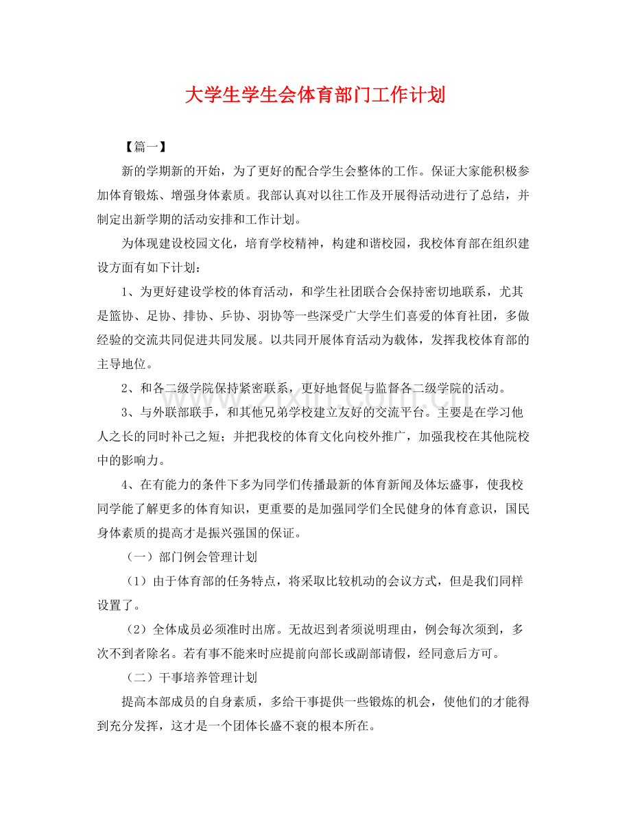 大学生学生会体育部门工作计划 .docx_第1页