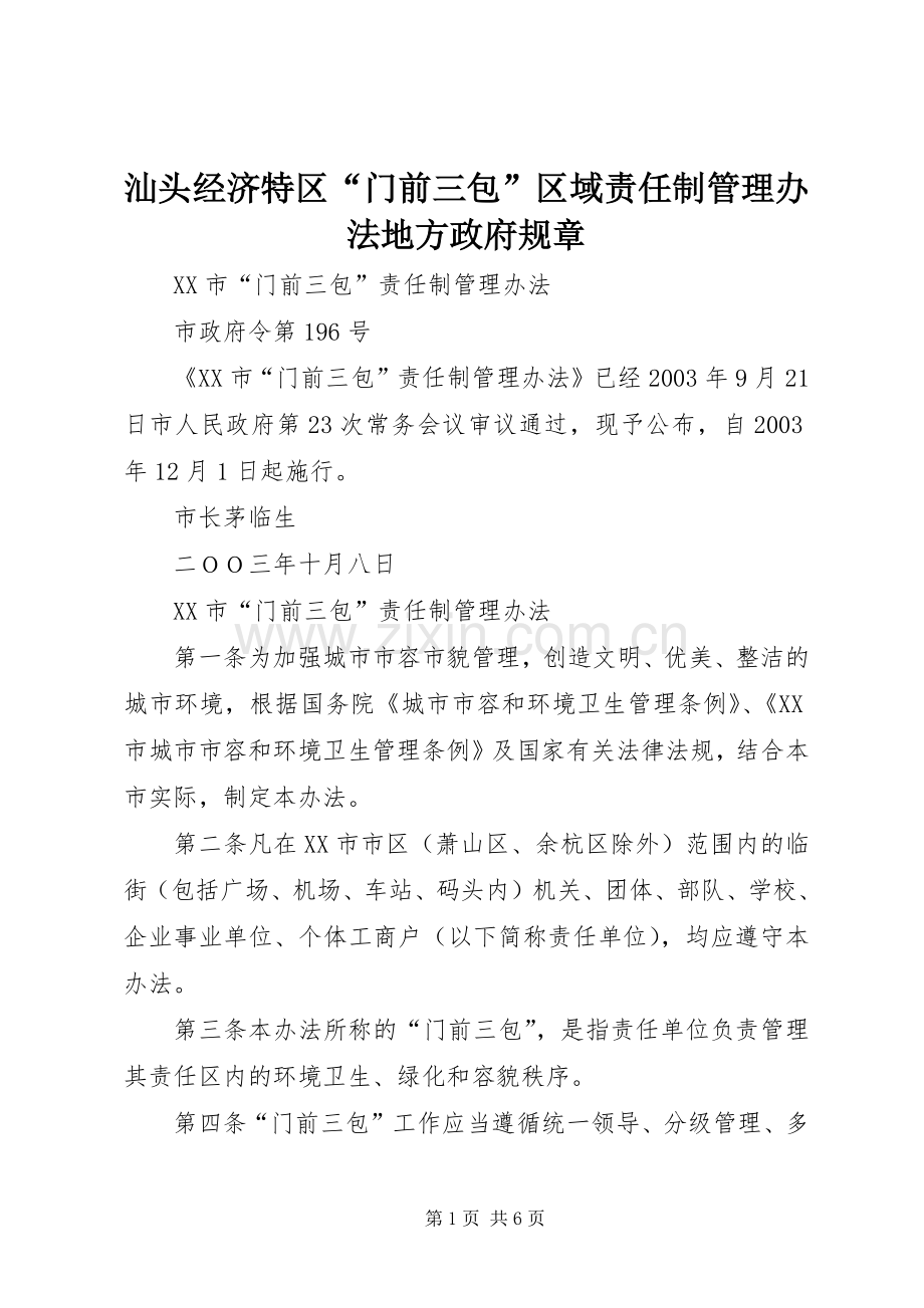 汕头经济特区“门前三包”区域责任制管理办法地方政府规章.docx_第1页