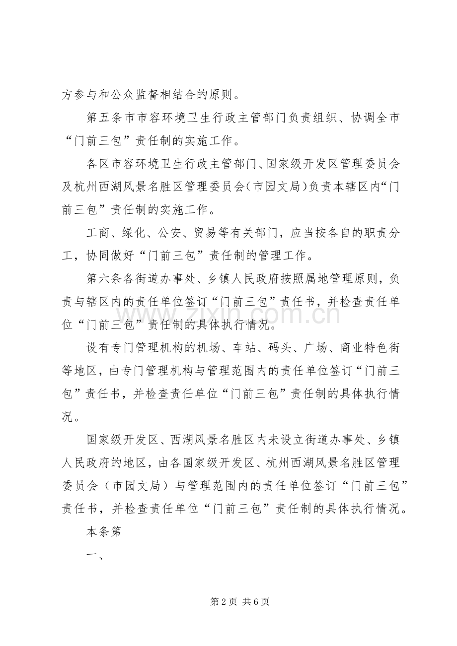 汕头经济特区“门前三包”区域责任制管理办法地方政府规章.docx_第2页