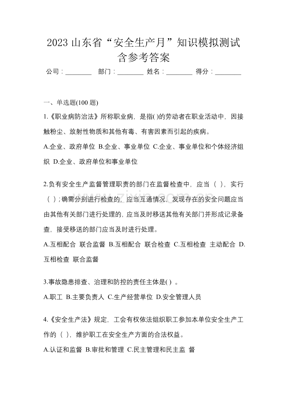 2023山东省“安全生产月”知识模拟测试含参考答案.docx_第1页