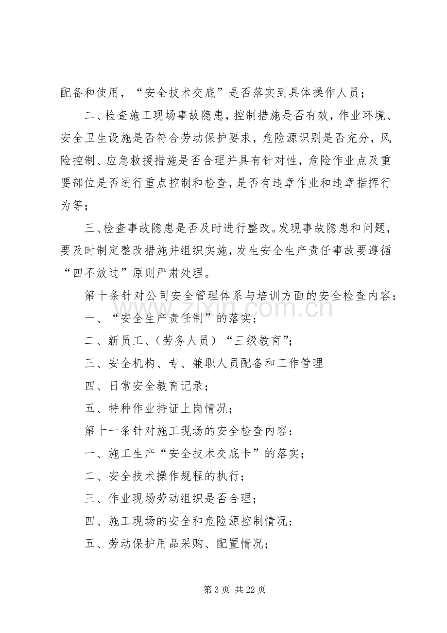 公司安全生产检查规章制度 (2).docx_第3页