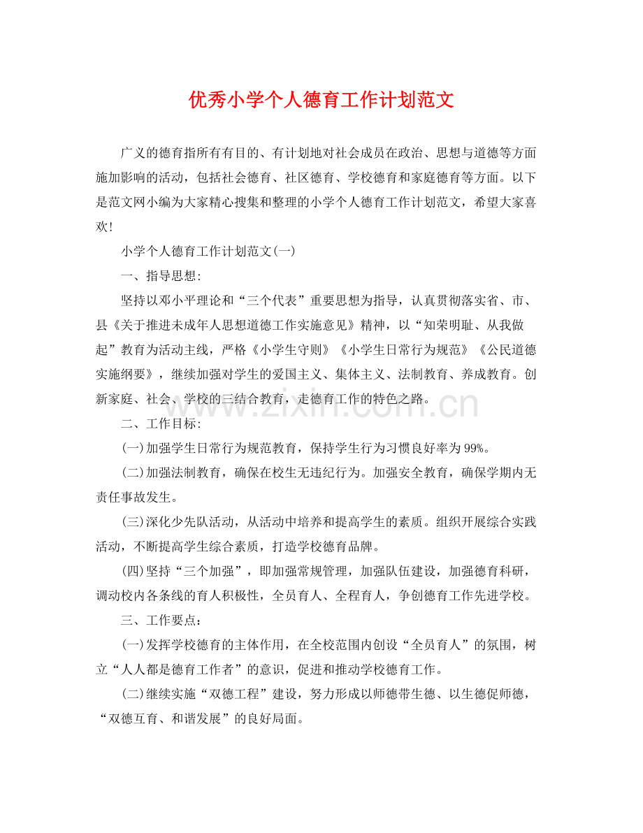 优秀小学个人德育工作计划范文 .docx_第1页