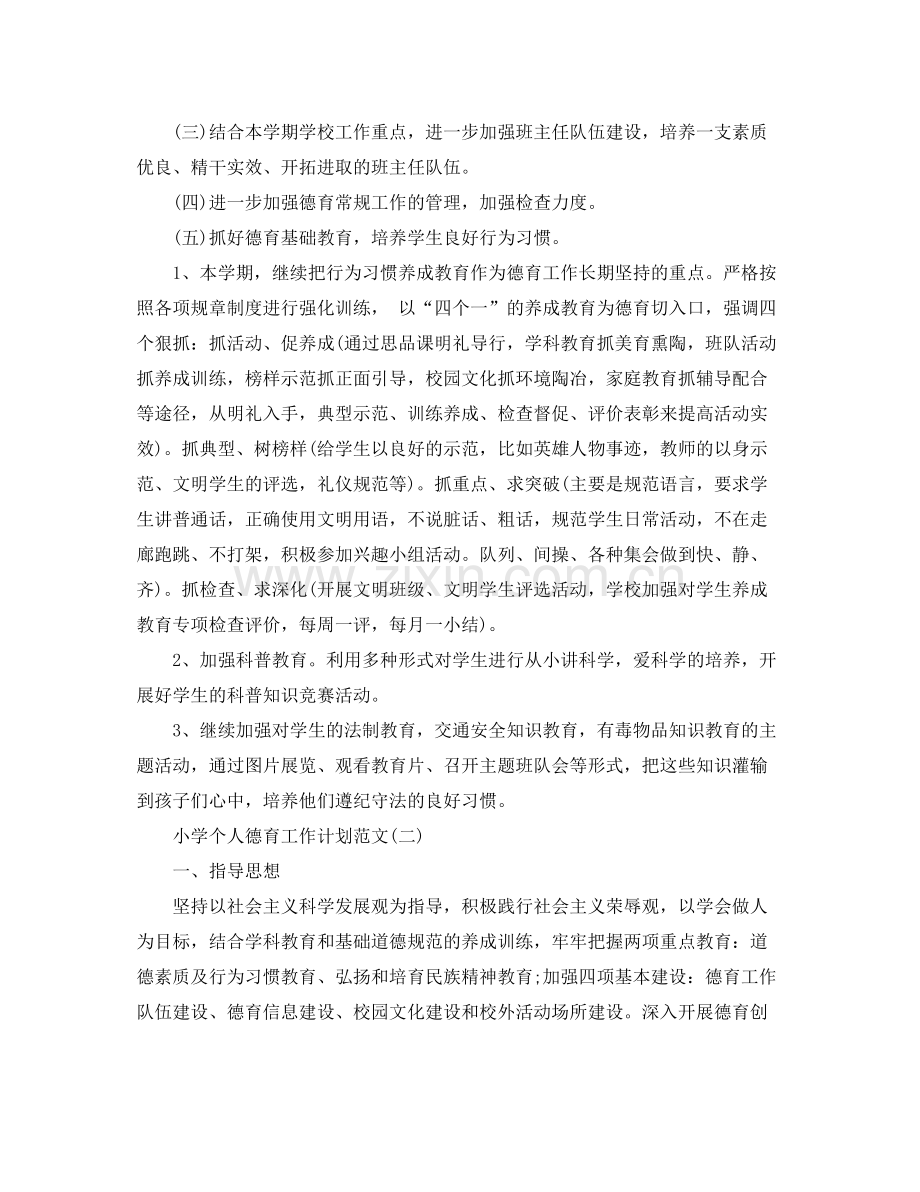 优秀小学个人德育工作计划范文 .docx_第2页