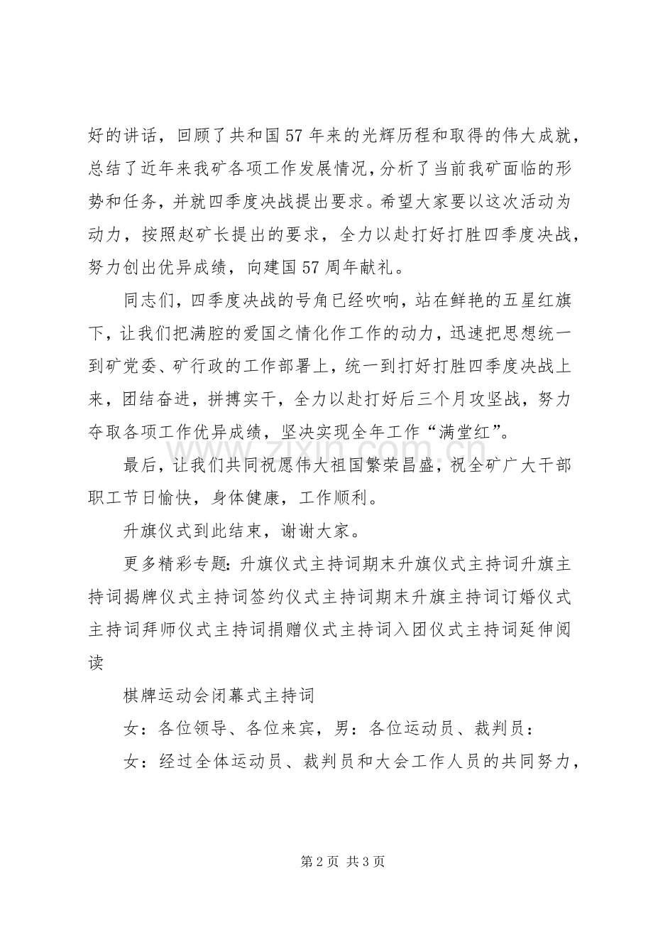 煤矿庆国庆升旗仪式主持稿.docx_第2页