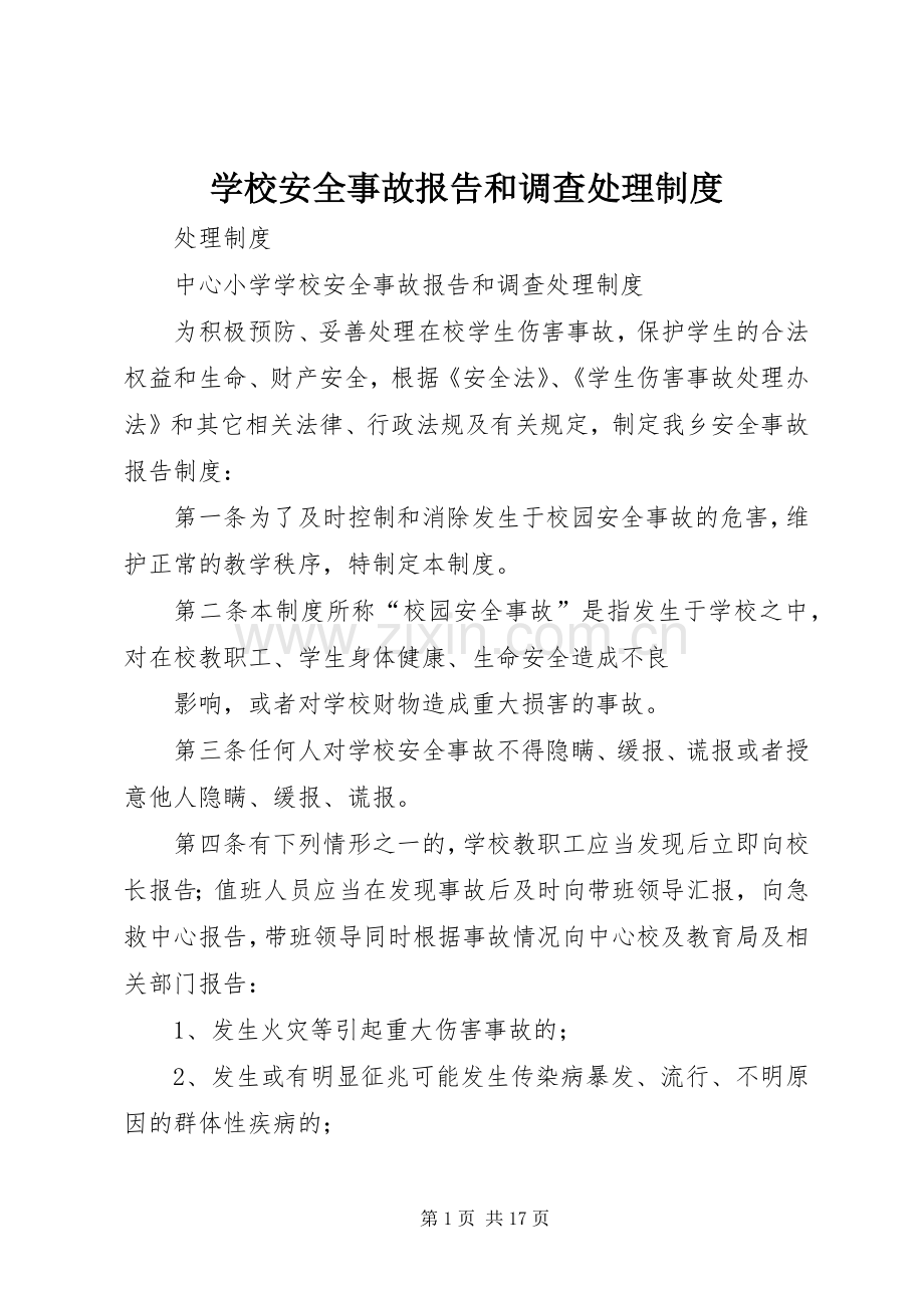 学校安全事故报告和调查处理规章制度 (2).docx_第1页