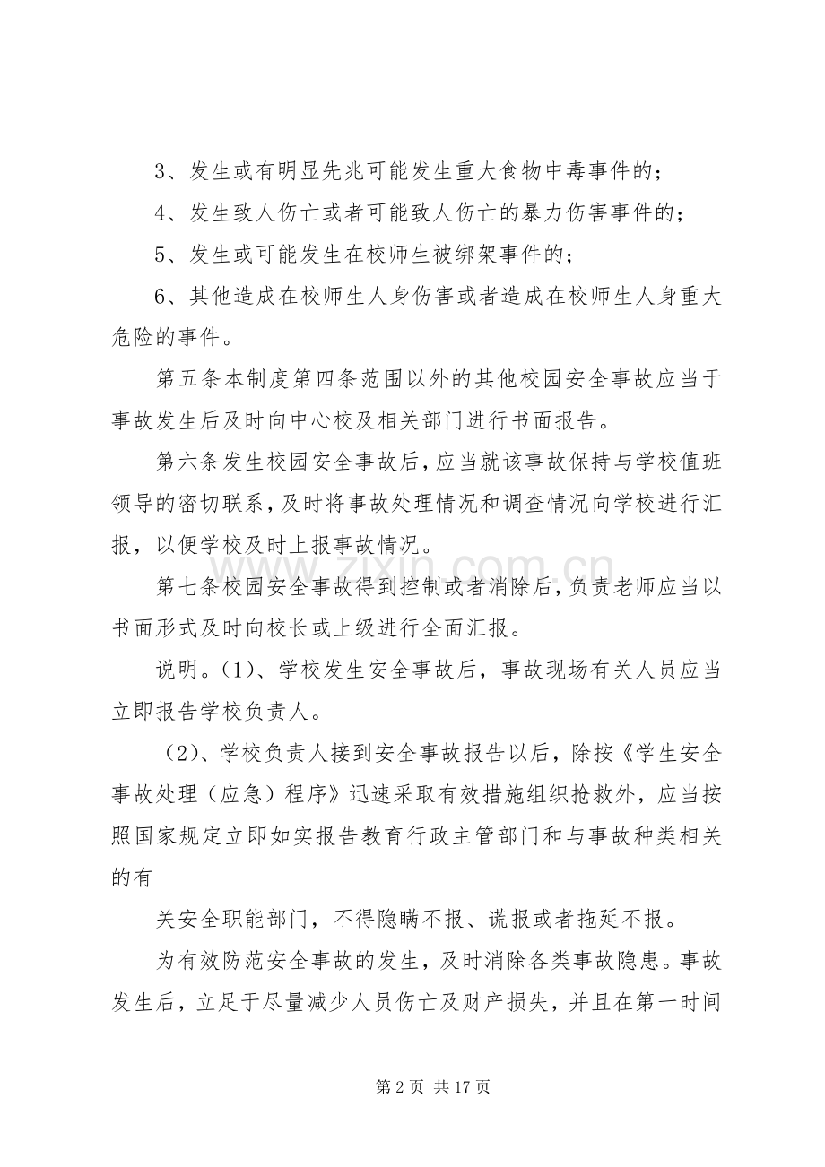 学校安全事故报告和调查处理规章制度 (2).docx_第2页